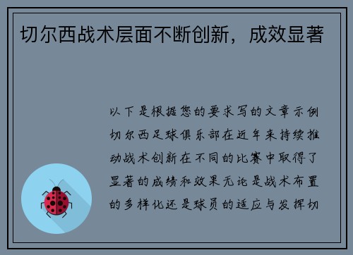 切尔西战术层面不断创新，成效显著