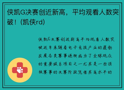 侠凯G决赛创近新高，平均观看人数突破！(凯侠rd)
