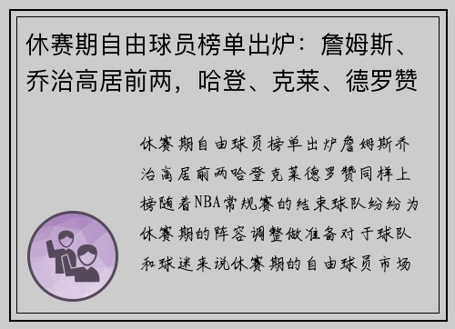 休赛期自由球员榜单出炉：詹姆斯、乔治高居前两，哈登、克莱、德罗赞同样上榜