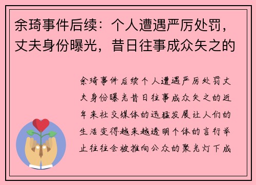 余琦事件后续：个人遭遇严厉处罚，丈夫身份曝光，昔日往事成众矢之的