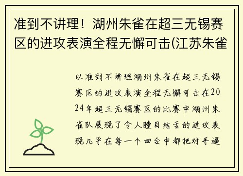 准到不讲理！湖州朱雀在超三无锡赛区的进攻表演全程无懈可击(江苏朱雀工程科技有限公司)