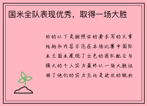 国米全队表现优秀，取得一场大胜