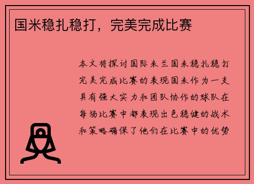 国米稳扎稳打，完美完成比赛