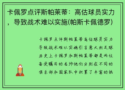卡佩罗点评斯帕莱蒂：高估球员实力，导致战术难以实施(帕斯卡佩德罗)