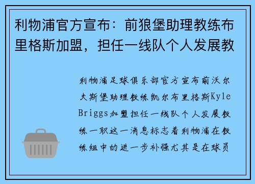利物浦官方宣布：前狼堡助理教练布里格斯加盟，担任一线队个人发展教练