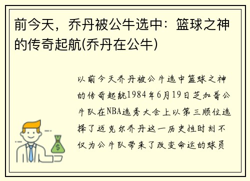 前今天，乔丹被公牛选中：篮球之神的传奇起航(乔丹在公牛)