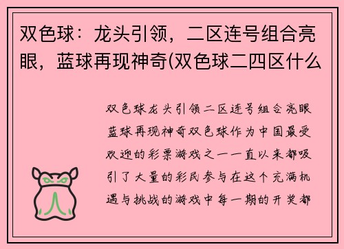 双色球：龙头引领，二区连号组合亮眼，蓝球再现神奇(双色球二四区什么意思)
