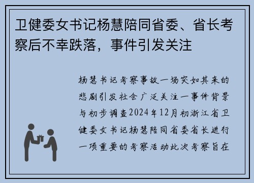 卫健委女书记杨慧陪同省委、省长考察后不幸跌落，事件引发关注