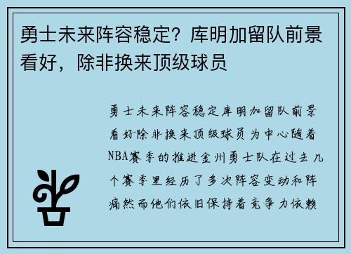 勇士未来阵容稳定？库明加留队前景看好，除非换来顶级球员