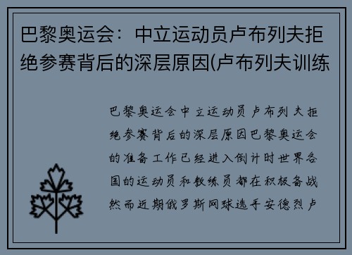 巴黎奥运会：中立运动员卢布列夫拒绝参赛背后的深层原因(卢布列夫训练)