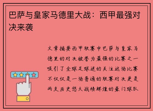 巴萨与皇家马德里大战：西甲最强对决来袭