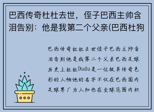 巴西传奇杜杜去世，侄子巴西主帅含泪告别：他是我第二个父亲(巴西杜狗是什么样的)