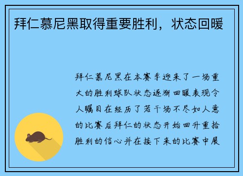 拜仁慕尼黑取得重要胜利，状态回暖