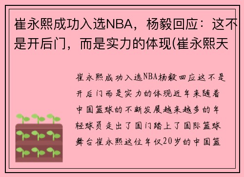 崔永熙成功入选NBA，杨毅回应：这不是开后门，而是实力的体现(崔永熙天赋)