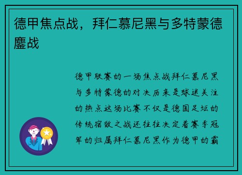 德甲焦点战，拜仁慕尼黑与多特蒙德鏖战