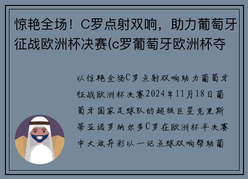 惊艳全场！C罗点射双响，助力葡萄牙征战欧洲杯决赛(c罗葡萄牙欧洲杯夺冠)