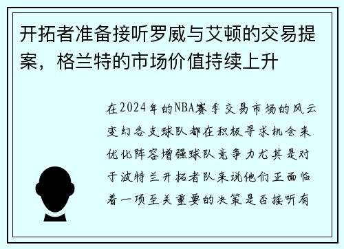 开拓者准备接听罗威与艾顿的交易提案，格兰特的市场价值持续上升