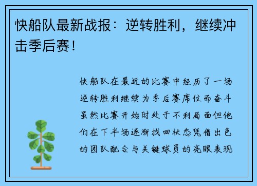 快船队最新战报：逆转胜利，继续冲击季后赛！