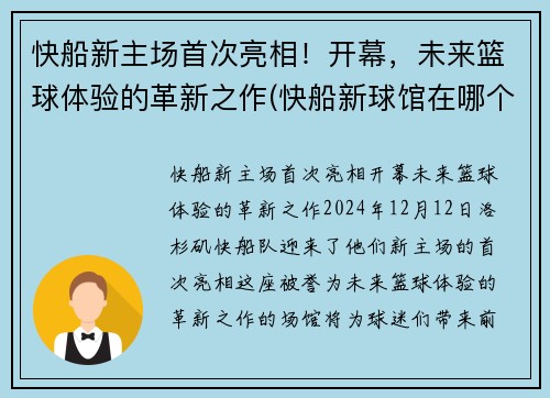 快船新主场首次亮相！开幕，未来篮球体验的革新之作(快船新球馆在哪个城市)