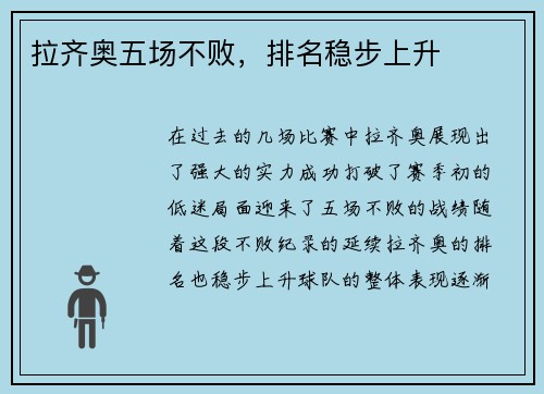 拉齐奥五场不败，排名稳步上升