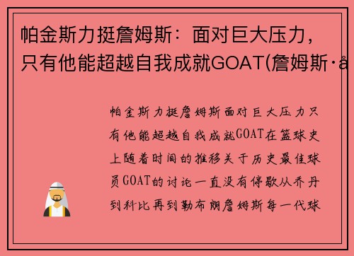 帕金斯力挺詹姆斯：面对巨大压力，只有他能超越自我成就GOAT(詹姆斯·帕金森)