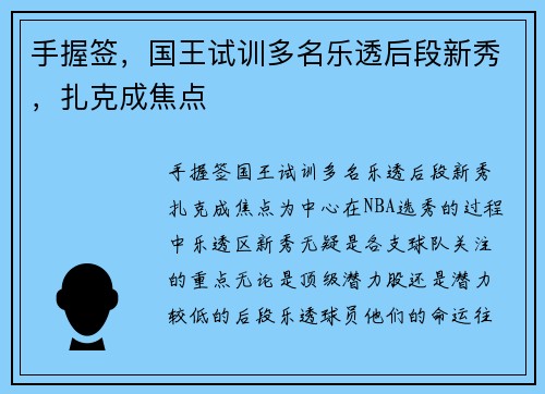 手握签，国王试训多名乐透后段新秀，扎克成焦点