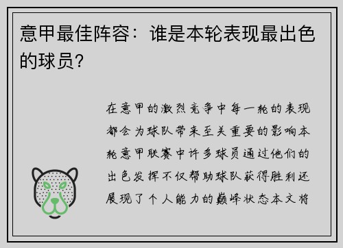 意甲最佳阵容：谁是本轮表现最出色的球员？