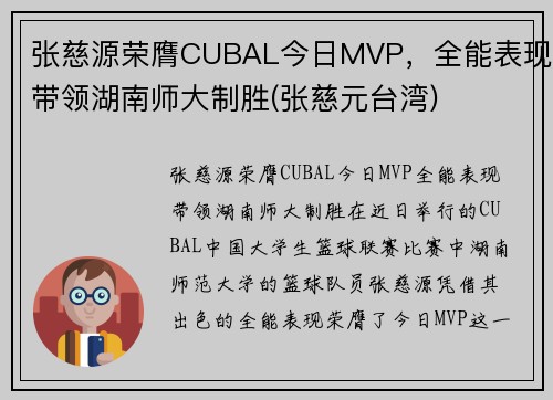 张慈源荣膺CUBAL今日MVP，全能表现带领湖南师大制胜(张慈元台湾)