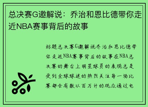 总决赛G邀解说：乔治和恩比德带你走近NBA赛事背后的故事