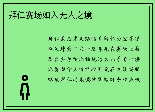 拜仁赛场如入无人之境