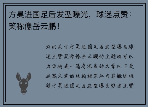 方昊进国足后发型曝光，球迷点赞：笑称像岳云鹏！