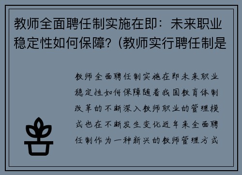 教师全面聘任制实施在即：未来职业稳定性如何保障？(教师实行聘任制是什么意思)