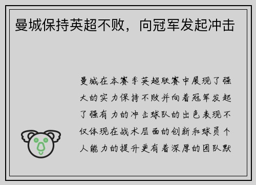 曼城保持英超不败，向冠军发起冲击