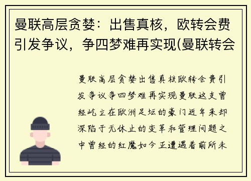 曼联高层贪婪：出售真核，欧转会费引发争议，争四梦难再实现(曼联转会费排行榜)