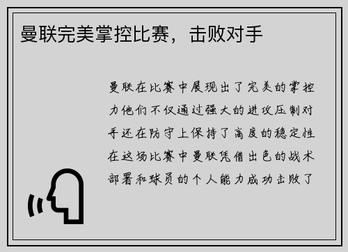 曼联完美掌控比赛，击败对手