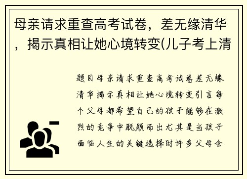 母亲请求重查高考试卷，差无缘清华，揭示真相让她心境转变(儿子考上清华母亲复查试卷)
