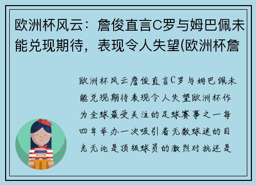 欧洲杯风云：詹俊直言C罗与姆巴佩未能兑现期待，表现令人失望(欧洲杯詹俊解说)