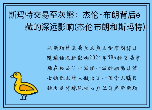斯玛特交易至灰熊：杰伦·布朗背后隐藏的深远影响(杰伦布朗和斯玛特)