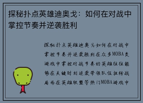 探秘扑点英雄迪奥戈：如何在对战中掌控节奏并逆袭胜利