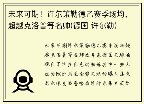 未来可期！许尔策勒德乙赛季场均，超越克洛普等名帅(德国 许尔勒)