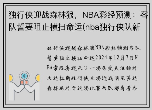 独行侠迎战森林狼，NBA彩经预测：客队誓要阻止横扫命运(nba独行侠队新闻)