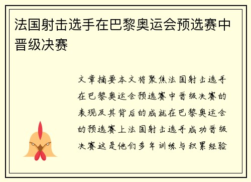 法国射击选手在巴黎奥运会预选赛中晋级决赛