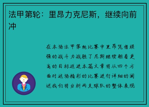 法甲第轮：里昂力克尼斯，继续向前冲