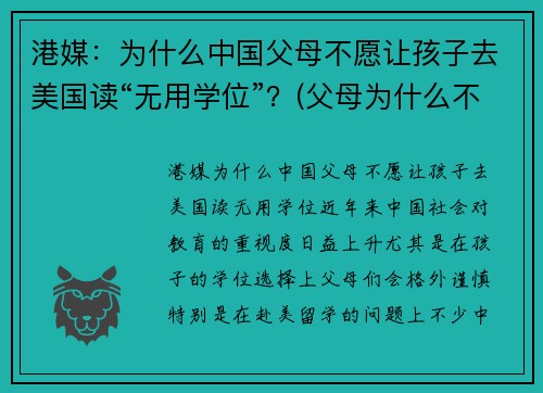 港媒：为什么中国父母不愿让孩子去美国读“无用学位”？(父母为什么不让孩子上学)
