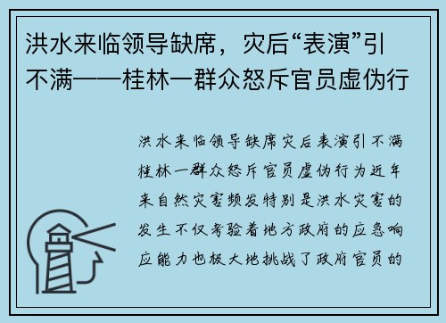 洪水来临领导缺席，灾后“表演”引不满——桂林一群众怒斥官员虚伪行为