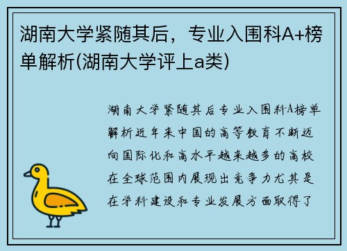 湖南大学紧随其后，专业入围科A+榜单解析(湖南大学评上a类)