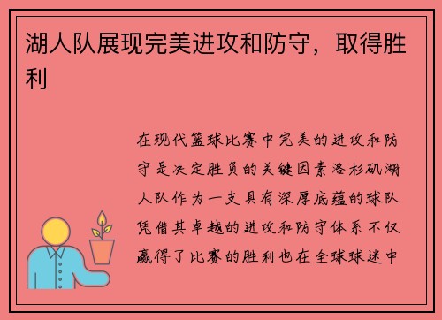 湖人队展现完美进攻和防守，取得胜利