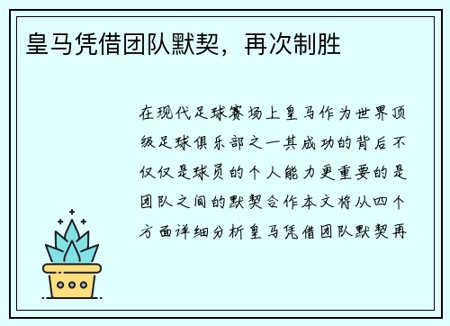 皇马凭借团队默契，再次制胜
