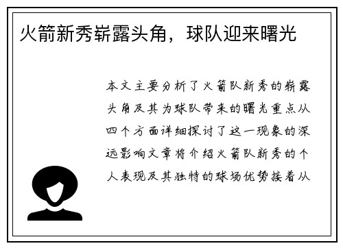 火箭新秀崭露头角，球队迎来曙光