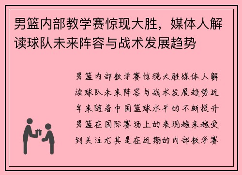 男篮内部教学赛惊现大胜，媒体人解读球队未来阵容与战术发展趋势
